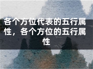 各个方位代表的五行属性，各个方位的五行属性