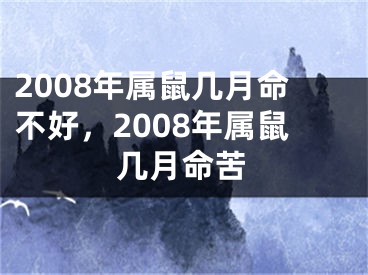 2008年属鼠几月命不好，2008年属鼠几月命苦