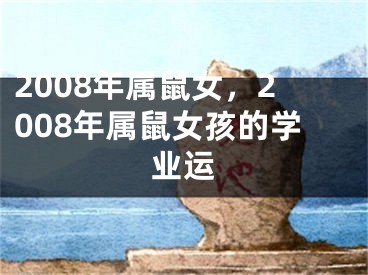 2008年属鼠女，2008年属鼠女孩的学业运