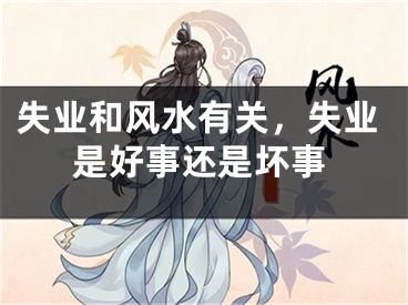 失业和风水有关,失业是好事还是坏事