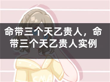 命带三个天乙贵人，命带三个天乙贵人实例