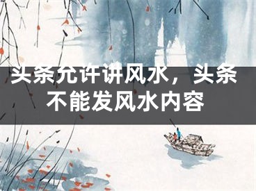 头条允许讲风水，头条不能发风水内容