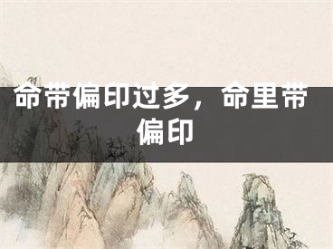命带偏印过多，命里带偏印