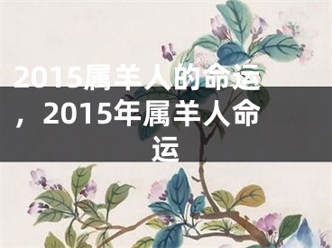 2015属羊人的命运，2015年属羊人命运