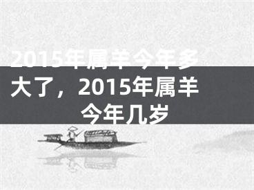 2015年属羊今年多大了，2015年属羊今年几岁