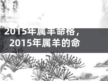 2015年属羊命格，2015年属羊的命