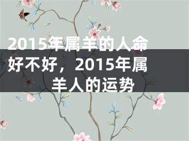 2015年属羊的人命好不好，2015年属羊人的运势
