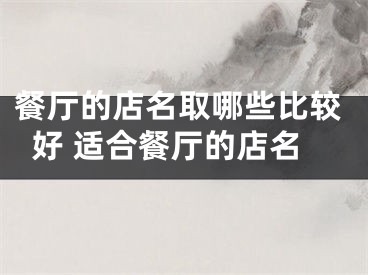 餐厅的店名取哪些比较好 适合餐厅的店名