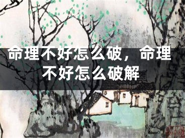 命理不好怎么破,命理不好怎么破解