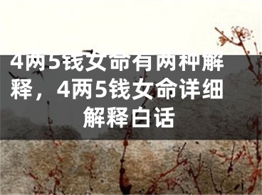 4两5钱女命有两种解释，4两5钱女命详细解释白话