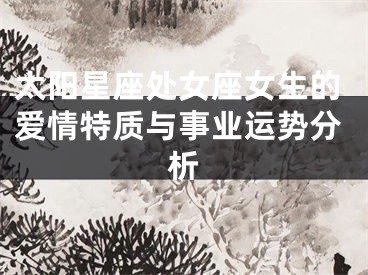 太阳星座处女座女生的爱情特质与事业运势分析