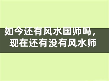 如今还有风水国师吗,现在还有没有风水师