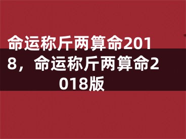 命运称斤两算命2018，命运称斤两算命2018版