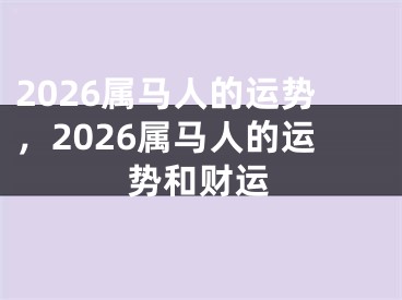2026属马人的运势，2026属马人的运势和财运
