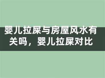 婴儿拉屎与房屋风水有关吗，婴儿拉屎对比