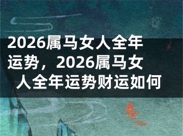 2026属马女人全年运势，2026属马女人全年运势财运如何