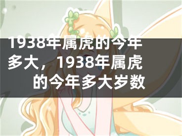 1938年属虎的今年多大,1938年属虎的今年多大岁数