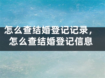 怎么查结婚登记记录，怎么查结婚登记信息