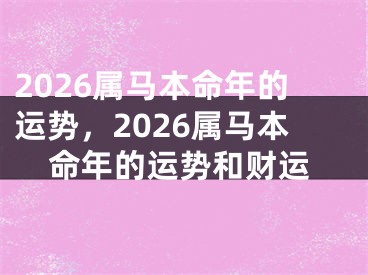 2026属马本命年的运势,2026属马本命年的运势和财运
