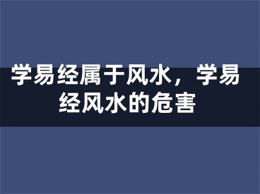 学易经属于风水，学易经风水的危害