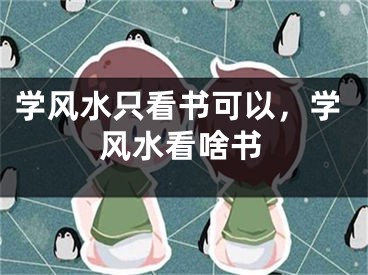 学风水只看书可以,学风水看啥书