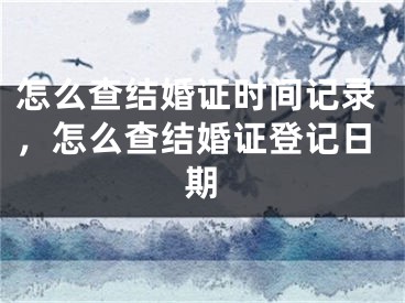 怎么查结婚证时间记录，怎么查结婚证登记日期