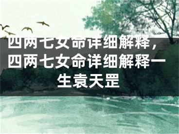 四两七女命详细解释，四两七女命详细解释一生袁天罡
