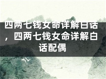 四两七钱女命详解白话，四两七钱女命详解白话配偶