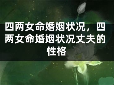 四两女命婚姻状况，四两女命婚姻状况丈夫的性格