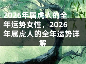 2026年属虎人的全年运势女性,2026年属虎人的全年运势详解