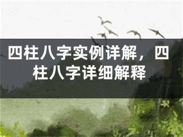 四柱八字实例详解，四柱八字详细解释