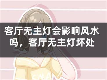 客厅无主灯会影响风水吗,客厅无主灯坏处