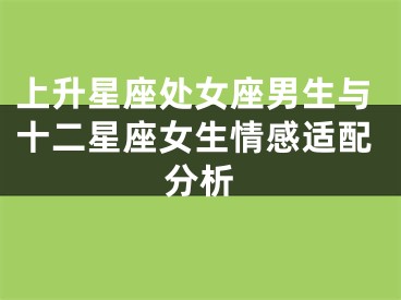 上升星座处女座男生与十二星座女生情感适配分析