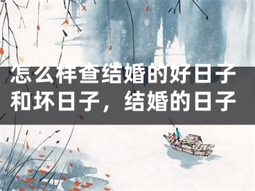 怎么样查结婚的好日子和坏日子，结婚的日子