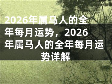 2026年属马人的全年每月运势，2026年属马人的全年每月运势详解
