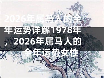 2026年属马人的全年运势详解1978年，2026年属马人的全年运势女性