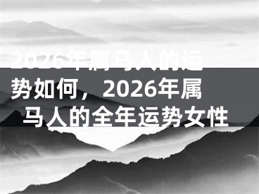 2026年属马人的运势如何,2026年属马人的全年运势女性