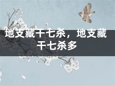 地支藏干七杀，地支藏干七杀多