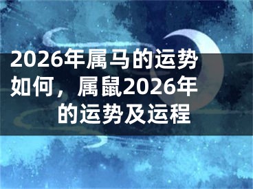 2026年属马的运势如何，属鼠2026年的运势及运程