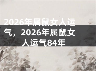 2026年属鼠女人运气，2026年属鼠女人运气84年