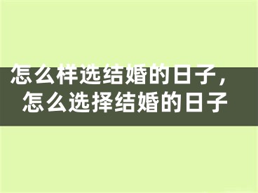 怎么样选结婚的日子，怎么选择结婚的日子