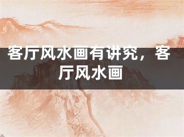 客厅风水画有讲究，客厅风水画