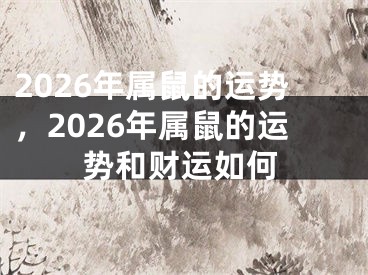 2026年属鼠的运势，2026年属鼠的运势和财运如何
