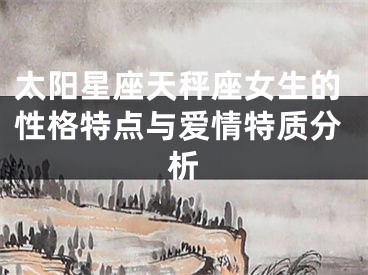 太阳星座天秤座女生的性格特点与爱情特质分析