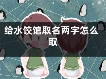 给水饺馆取名两字怎么取