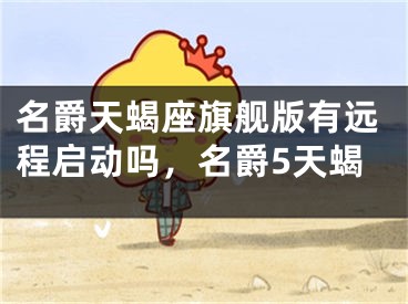 名爵天蝎座旗舰版有远程启动吗，名爵5天蝎