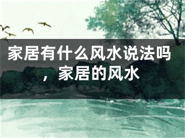 家居有什么风水说法吗，家居的风水