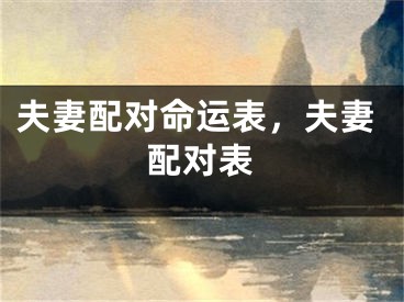夫妻配对命运表，夫妻配对表
