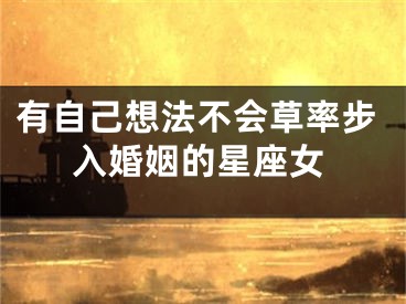 有自己想法不会草率步入婚姻的星座女