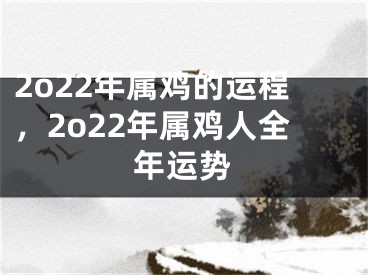 2o22年属鸡的运程，2o22年属鸡人全年运势